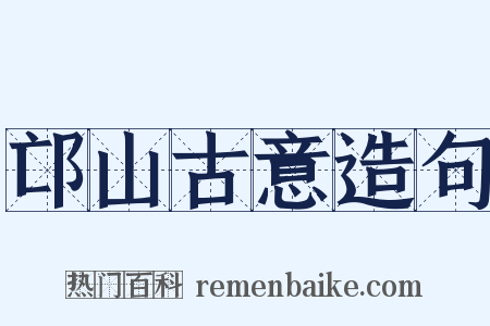 邙山古意造句是什么意思的图片